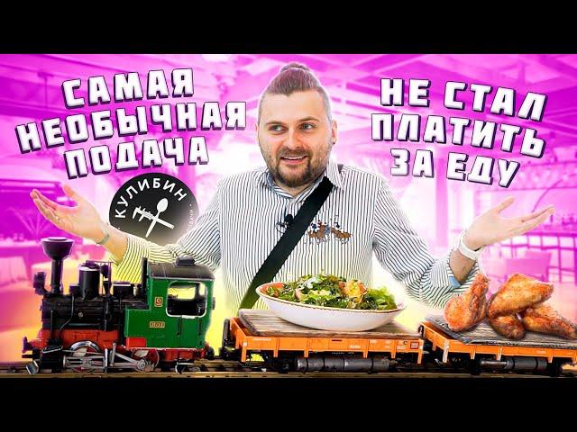 Самая необычная подача блюд / Самый УЖАСНЫЙ ресторан / Обзор Кулибин