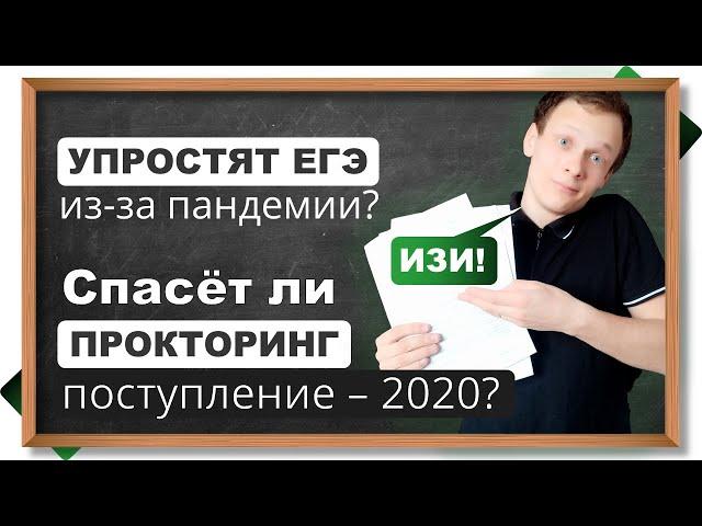 УПРОСТЯТ ЛИ ЕГЭ - 2020? Олимпиадники против ЕГЭшников. Поступление В МГУ: прокторинг.