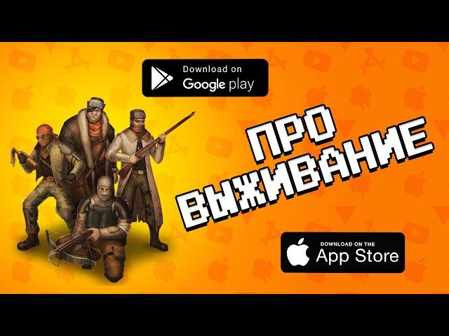 ️️  ЛУЧШИЕ 10 ИГР ПРО ВЫЖИВАНИЕ НА ANDROID & IOS 2021 / (ссылки на скачивание)