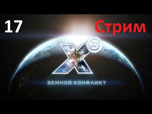 Поиск цели для абордажа - X3: Terran Conflict (прохождение, 2020) #17