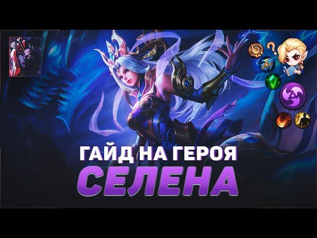 ГАЙД НА СЕЛЕНУ В MOBILE LEGENDS | В МИФИК НА СЕЛЕНЕ