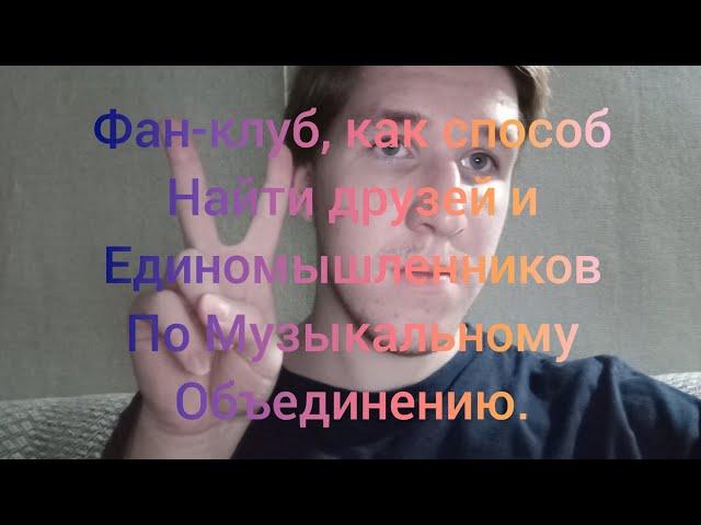 Фан-клуб, как способ найти друзей по Музыкальному объединению.