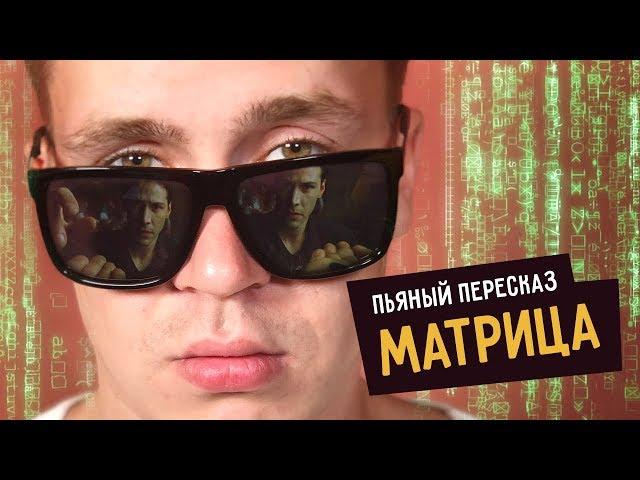 Пьяный пересказ - МАТРИЦА