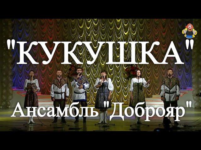 "КУКУШКА" Ансамбль "Доброяр" в гостях у "Митрофановны". АКАПЕЛЛА ПРОЗРАЧНА КАК ХРУСТАЛЬ!