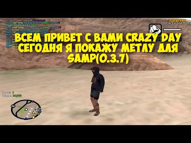 [CLEO #4] МЕТЛА ДЛЯ ВСЕХ СЕРВЕРОВ (SAMP 0.3.7)