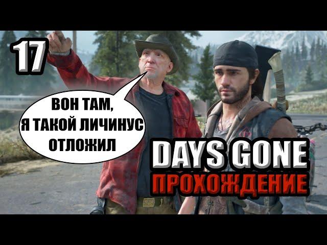 Days gone стрим / Страшная тайна Железного Майка /Жизнь после стрим / 17 серия / че надо чел