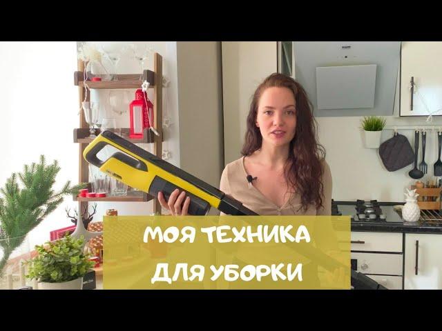 Техника для уборки дома. Мой ТОП-3 бытовой техники для уборки