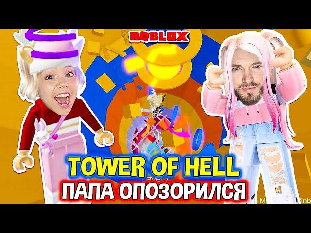 Папа НУБ в Tower of Hell. Наперегонки с Нубом /Мария ОМГ Гейм