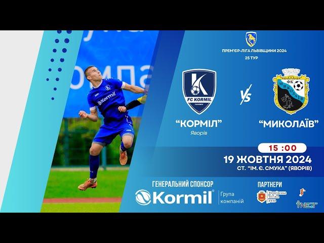 LIVE | "Корміл" Яворів - "Миколаїв" (Прем'єр ліга Львівщини. 25 тур)