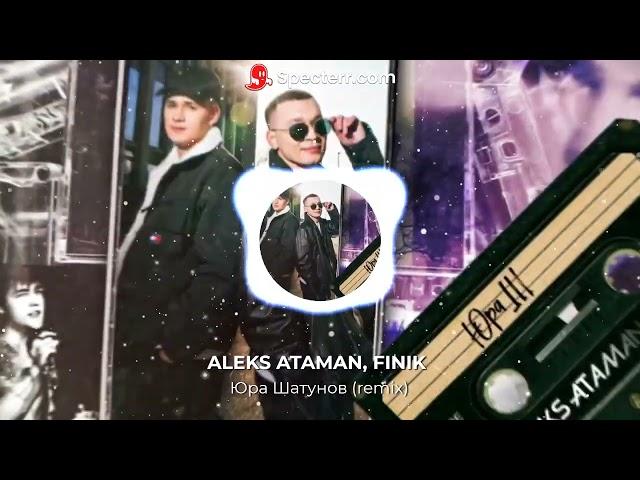 ALEKS ATAMAN, FINIK - Юра Шатунов  (Remix) (ПРЕМЬЕРА 2023)