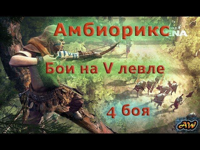 Totatal War Arena: Амбиорикс бои на 5 левле. Есть что посмотреть.