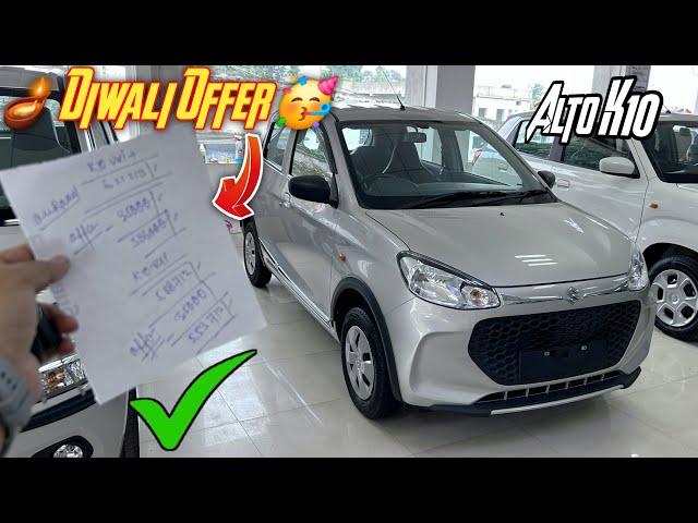 New Maruti Suzuki Alto K10 Discount Offer || 2024 Maruti Suzuki Car Diwali Discount Offer 