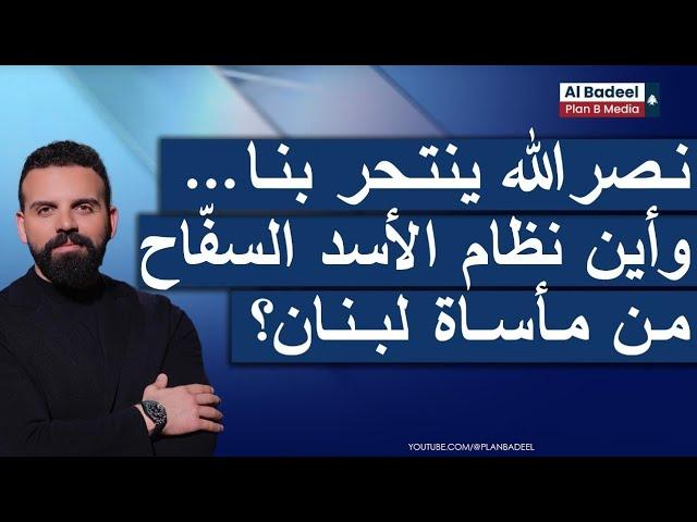 هادي مراد بحوار صريح: الحزب فشل بالسلاح وبإدارة الدولة، وأين نظام الأسد السفّاح من مأساة لبنان؟