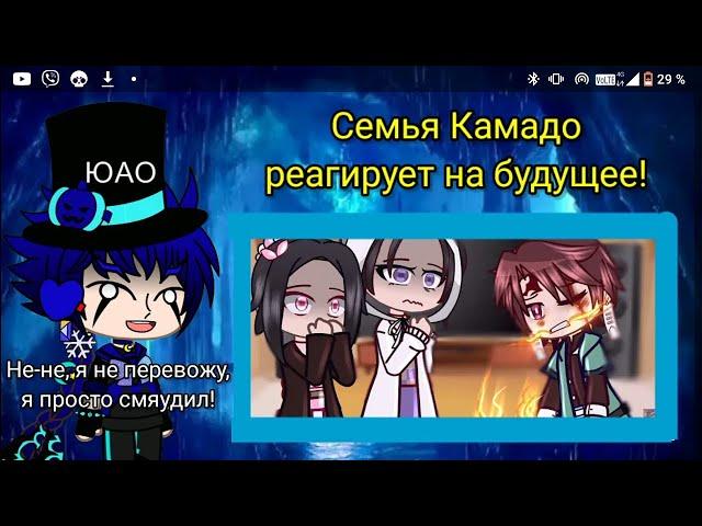 Реакция Семьи Танжиро Камадо на будущее! // Перевод на русский! //  Клинок Рассекающий Демонов! //