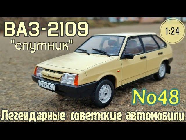 ВАЗ-2109 "СПУТНИК" 1:24 ЛЕГЕНДАРНЫЕ СОВЕТСКИЕ АВТОМОБИЛИ №48 Hachette/Car model VAZ-2109 "SAMARA"