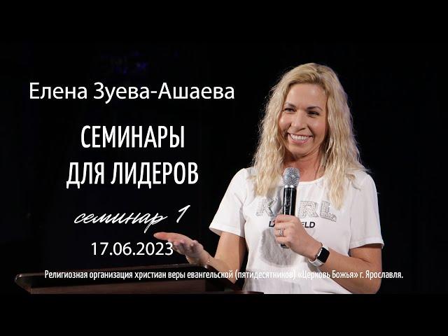 Елена Зуева-Ашаева - семинар1 - 17.06.2023