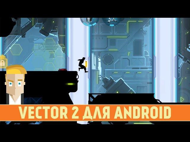 VECTOR 2 НА ANDROID