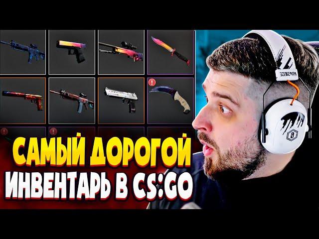 HARD PLAY ВЕРНУЛСЯ! САМЫЙ ДОРОГОЙ ИНВЕНТАРЬ КС ГО! РОЗЫГРЫШ СКИНОВ CS GO