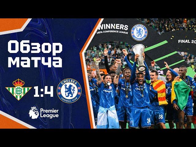 WE'VE WON IT ALL! Бетис - Челси (1:4). Обзор матча. Betis 1-4 Chelsea. Highlights. 28.05.2025