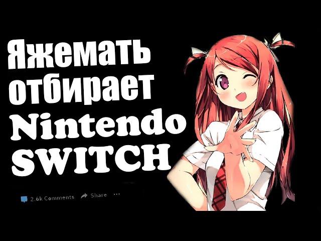 Яжемать отбирает Nintendo switch. Яжемать истории. Реальные истории