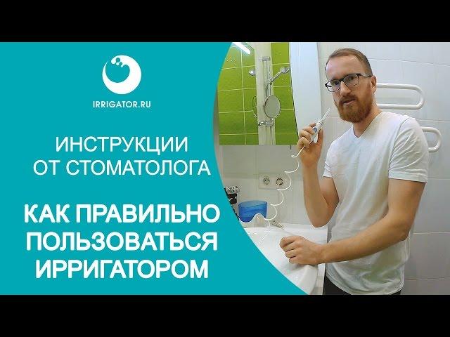 Ирригатор. Как правильно пользоваться ирригатором. Наглядная инструкция от стоматолога