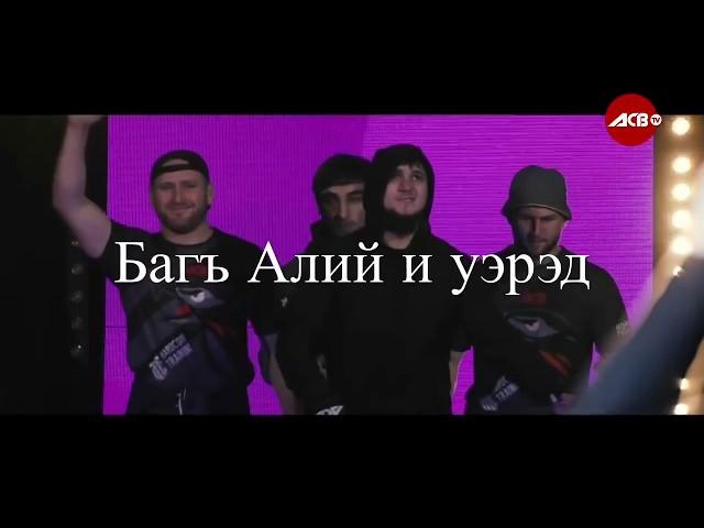 HAGAUJ (ХЬЭГЪЭУДЖ ГУП) - Багъ Алий и уэрэд/The song about Bagov Ali/Песня об Али Багове