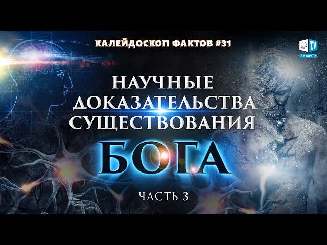 Научные доказательства существования Бога | Калейдоскоп фактов 31 (часть IIІ) | Наука о Душе