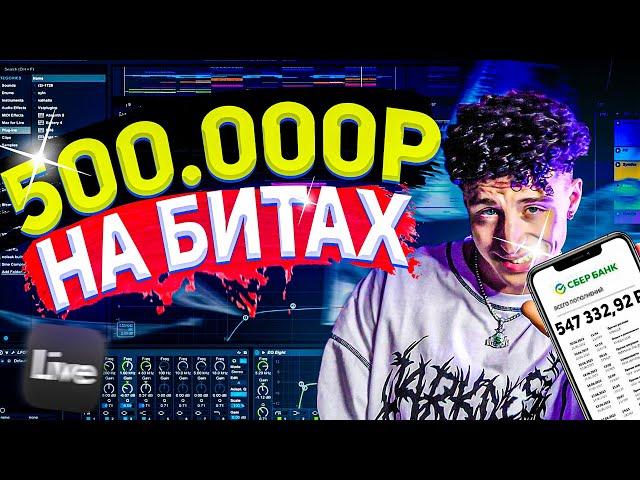  КАК Я ЗАРАБОТАЛ 500 000р на БИТАХ | Cоветы для БИТМЕЙКЕРОВ