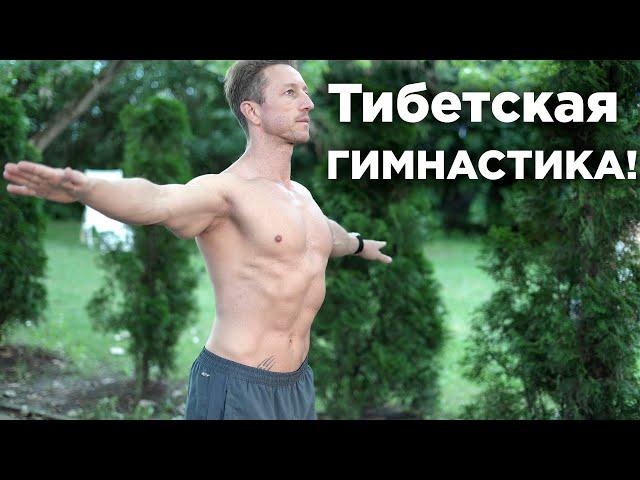 5 тибетских ЖЕМЧУЖИН  Утренняя ГИМНАСТИКА! (Око Возрождения)