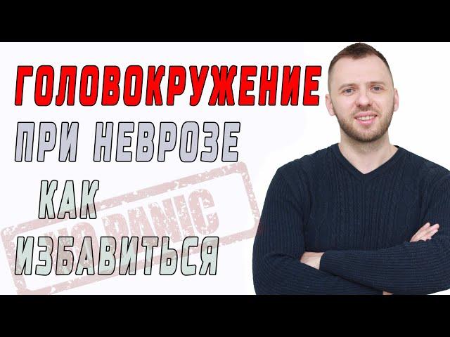 КАК УБРАТЬ ГОЛОВОКРУЖЕНИЕ ПРИ НЕВРОЗЕ, ВСД И ПАНИЧЕСКИХ АТАКАХ, БУРДУК СЕРГЕЙ