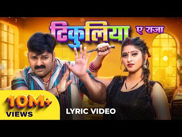 Pawan Singh, Shivani Singh – टिकुलिया ए राजा (Lyrical Video) | Tikuliya Ae Raja