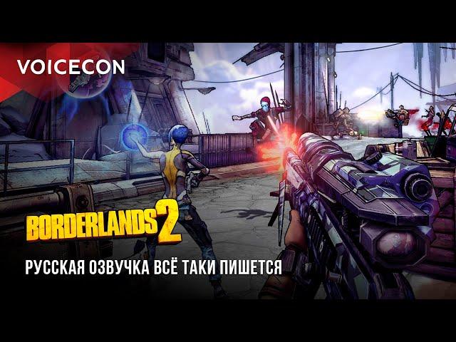 Borderlands 2 — Русская озвучка всё таки пишется