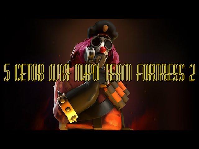 5 сетов для пиро Team Fortress 2