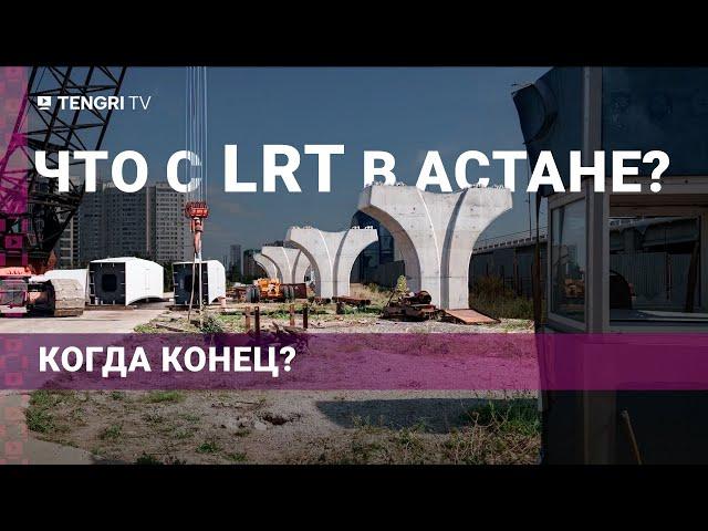 Как строят LRT в Астане