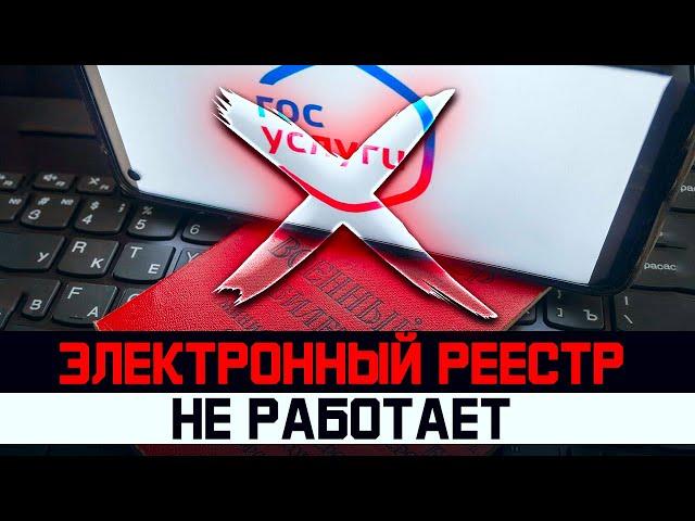 Электронный реестр не работает. Новый закон о военном положении