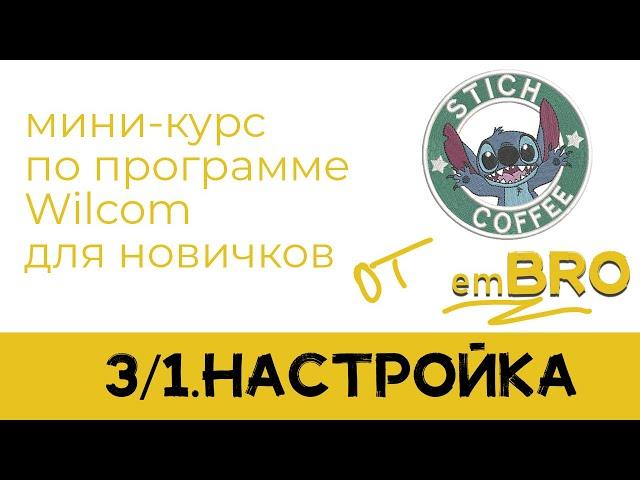 УРОКИ по программе Wilcom 4.2. Как делать дизайны МАШИННОЙ ВЫШИВКИ. НАСТРОЙКА