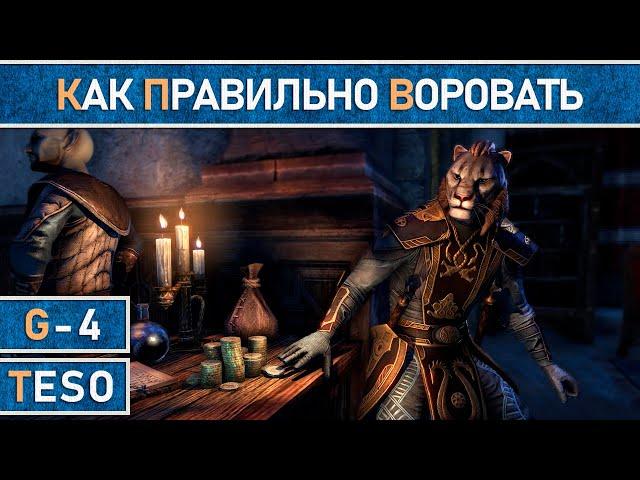 TESO: Подробный гайд по воровству в The Elder Scrolls Online. Актуально для 2023 года.