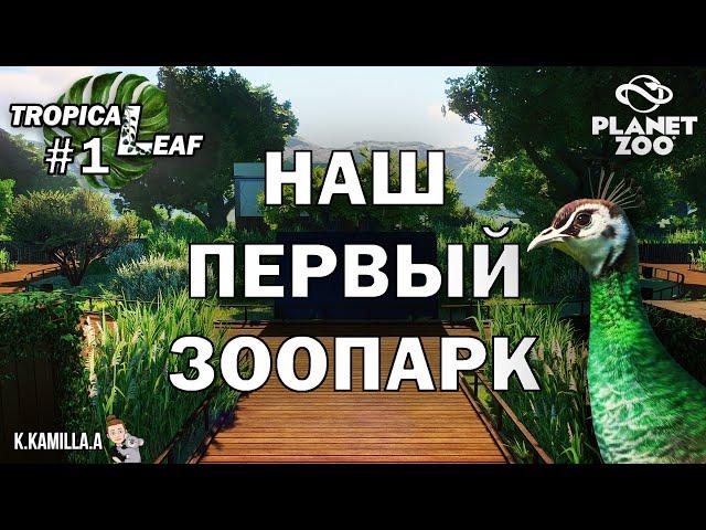 КАК живёт ПАВЛИН в ТРОПИЧЕСКОЙ Африке? | СТИЛЬНЫЙ дом для ПЕРСОНАЛА | Tropical Leaf #1 | Planet Zoo