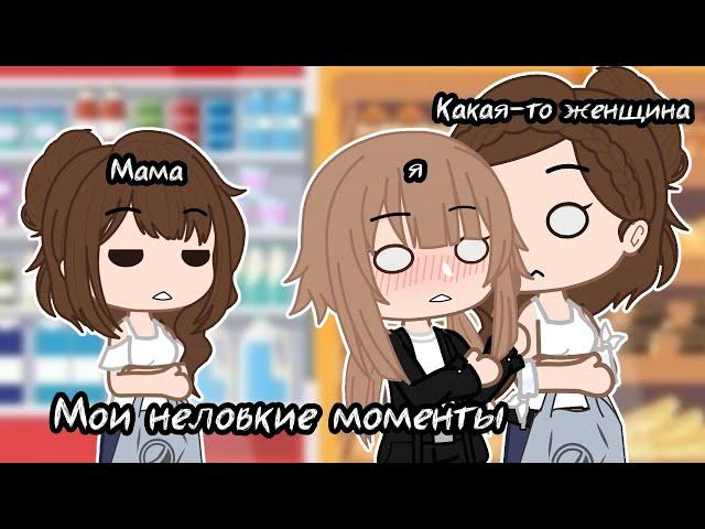 Мои неловкие моменты || Gacha club || Истории из жизни