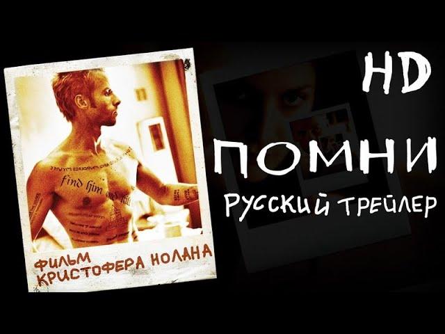 Помни (2000) - Дублир Трейлер HD