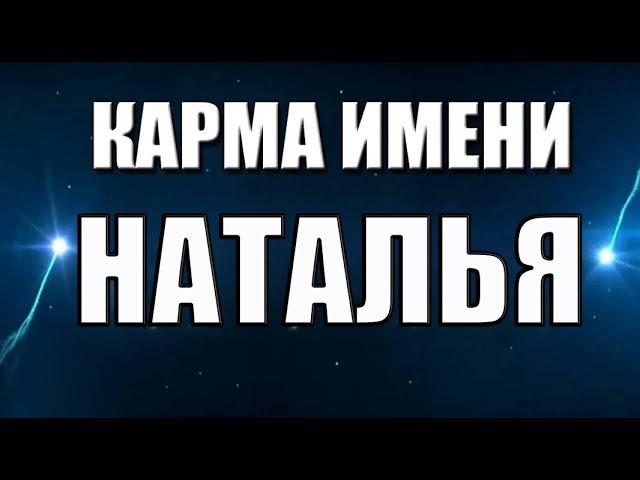 КАРМА ИМЕНИ НАТАЛЬЯ. НАТАЛИЯ, НАТА. ПРЕДСКАЗАНИЕ СУДЬБЫ ПО ИМЕНИ