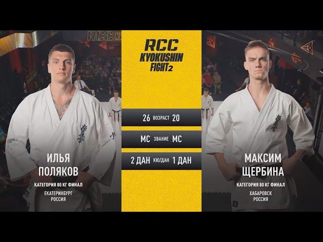 RCC2 финал 80 кг Щербина Максим VS Поляков Илья