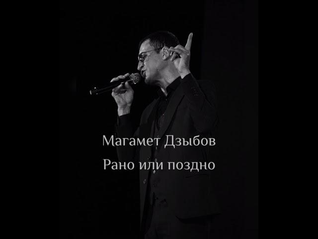 Магамет Дзыбов "Рано или поздно" НОВИНКА##музыка #shorts #адыгея #нальчик #владикавказ #жизнь