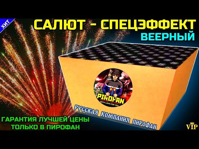 Салют 72 веерных залпа, фейерверк ПироФан (веерный спецэффект) PF072