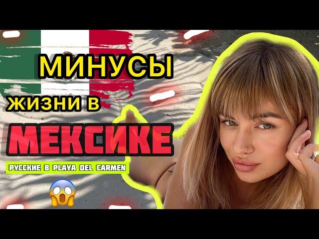 МИНУСЫ ЖИЗНИ В МЕКСИКЕПереезд в другую страну на ПМЖ/ в Мексику с детьми/ Русские Плая Дель Кармен