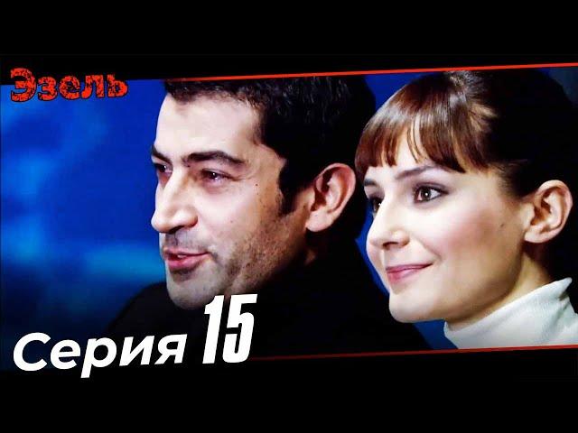 Ezel Episode 15 (Russian Dubbed)