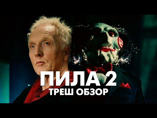 Треш Обзор Фильма ПИЛА 2 (2005)