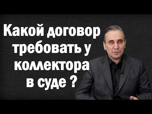 Коллектор подал в суд на должника – должен ли у него быть оригинал кредитного договора?