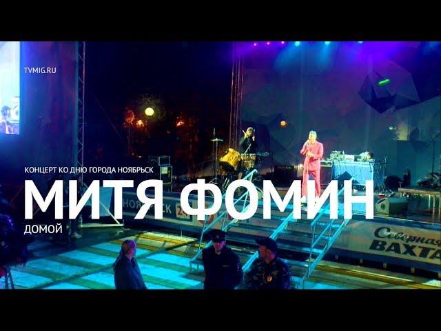 Митя Фомин - Домой (LIVE) - Ноябрьск 2017 - МИГ ТВ