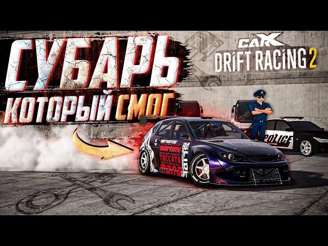 ОБЗОР SYBERIA WDC ,ТОП ЗА СЕРЕБРО? SUBARU ЛУЧШЕ ДРУГИХ? [CarX Drift Racing 2]